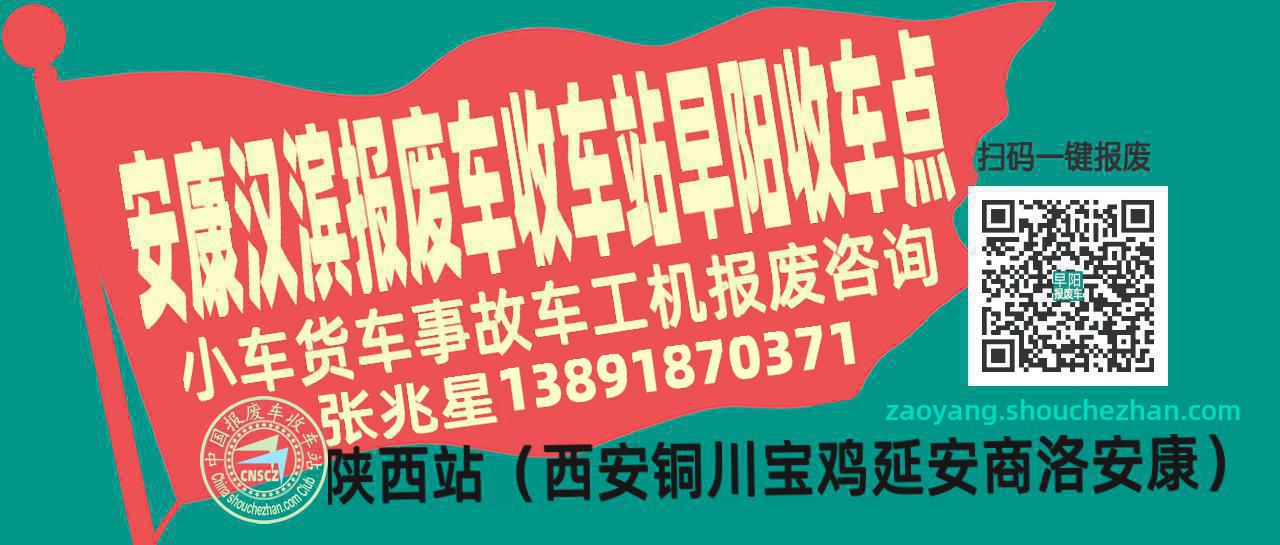 安康汉滨收车站报废咨询早阳收车点